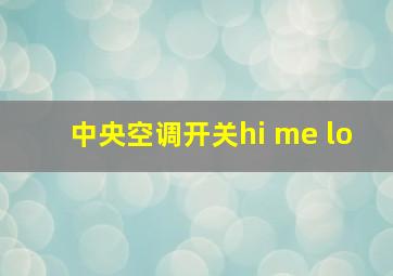 中央空调开关hi me lo